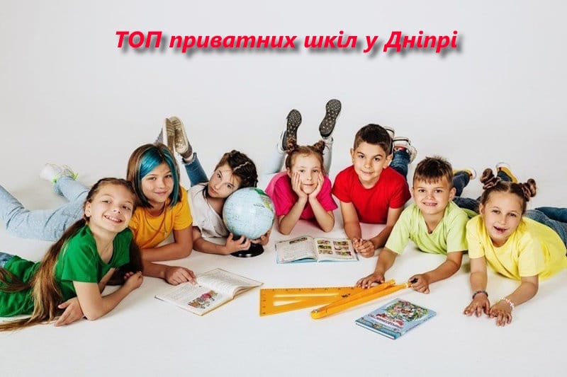 ТОП-5 приватних шкіл у Дніпрі
