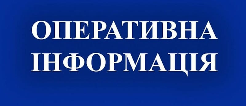 Оперативна інформація