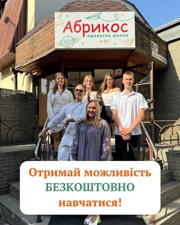 Приватна школа «Абрикос»