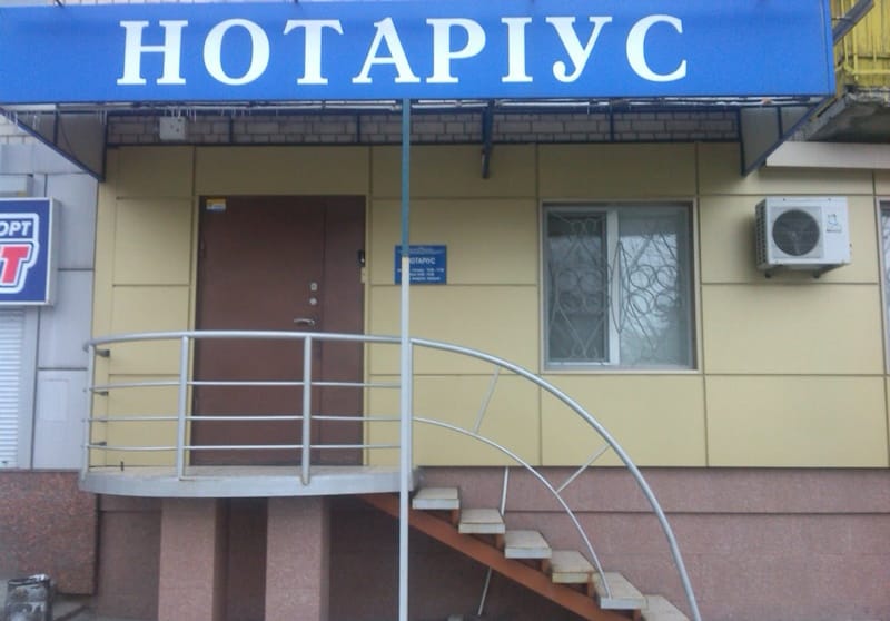 Нотариусы Днепра