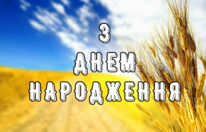 з днем народження в прозі