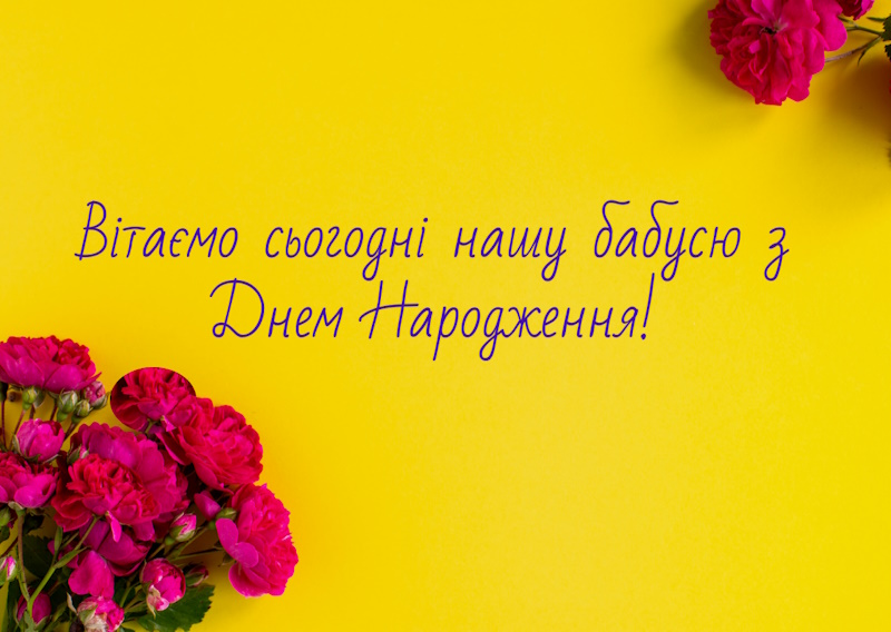 з днем народження бабусі