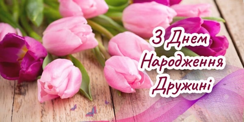 з днем народження дружині