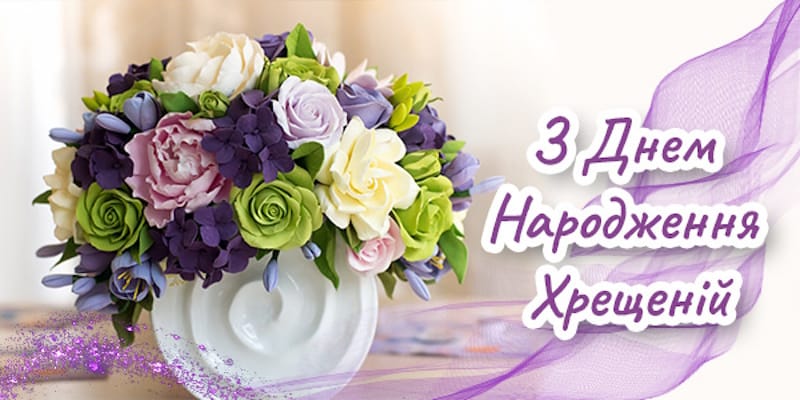 з днем народження хрещеній