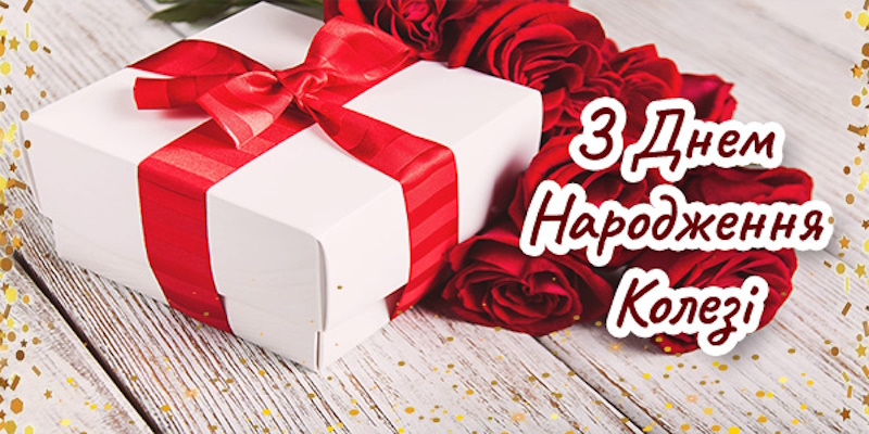 Привітання колезі