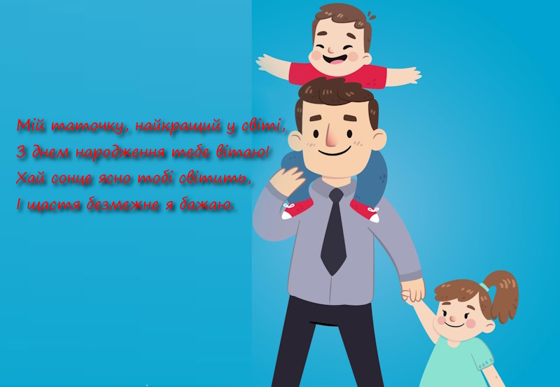 з днем народження батьку