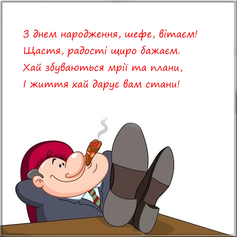 з днем народження начальнику