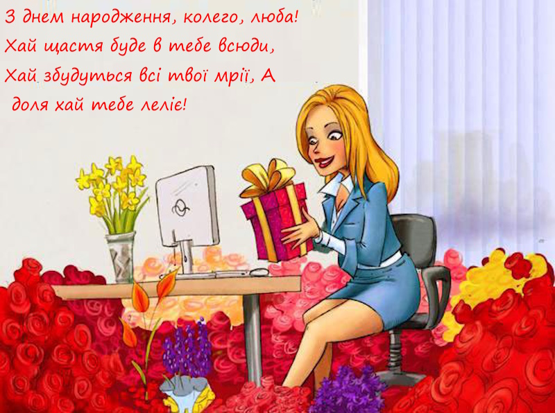 з Днем народження жінці колезі