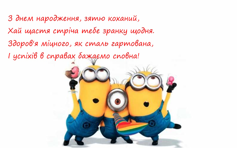 з днем народження зятю