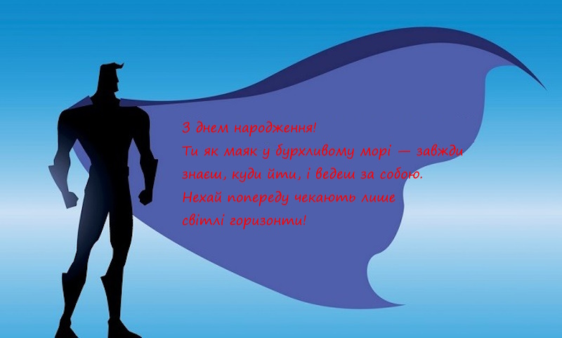 з днем народження чоловікові