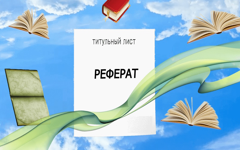 Титульный лист и содержание реферата