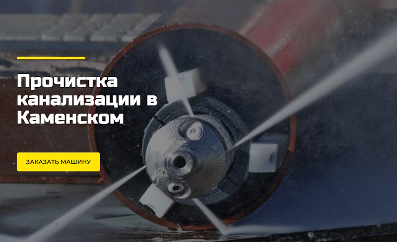 Прочистка канализации в Каменском