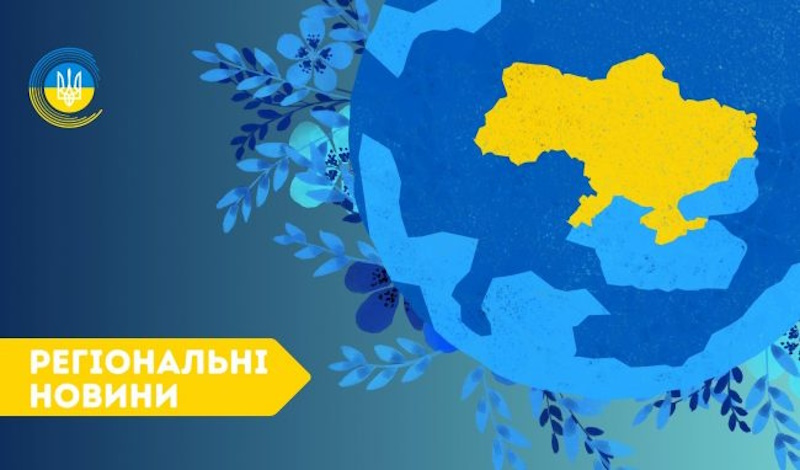 регіональні новини