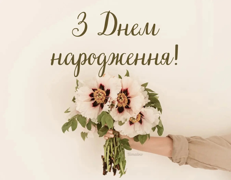 з днем народження жінці