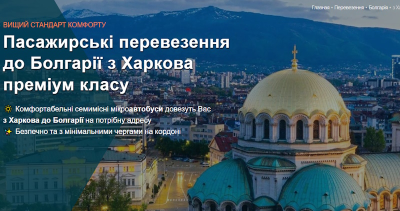 до Болгарії