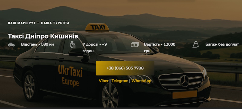 Дніпро – Кишинів